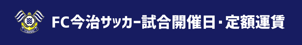 FC今治サッカー試合開催日・定額運賃